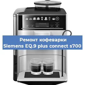 Замена прокладок на кофемашине Siemens EQ.9 plus connect s700 в Москве